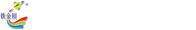 江門市江海區(qū)鐵金剛機(jī)械有限公司